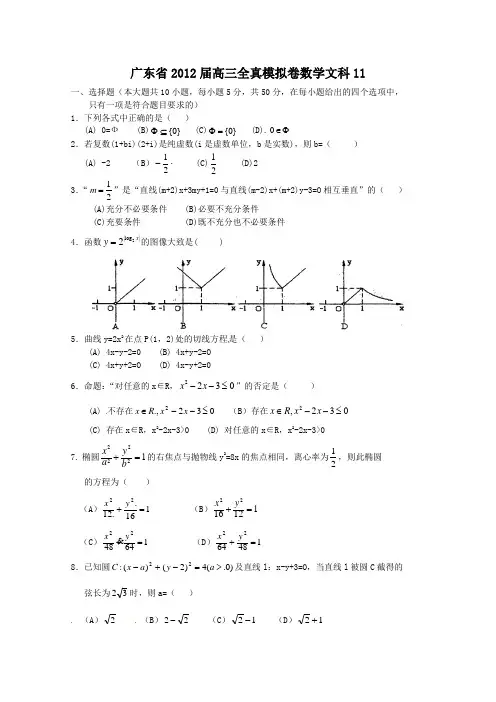 广东省2012届高三全真模拟卷数学文 11