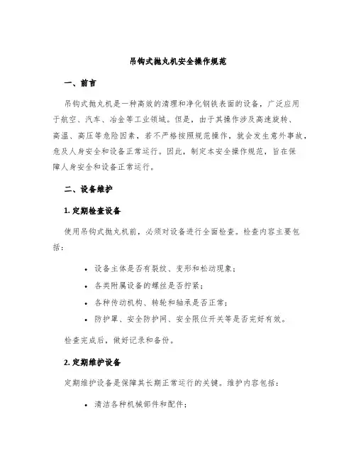 吊钩式抛丸机安全操作规范