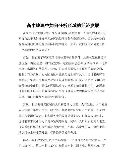 高中地理中如何分析区域的经济发展