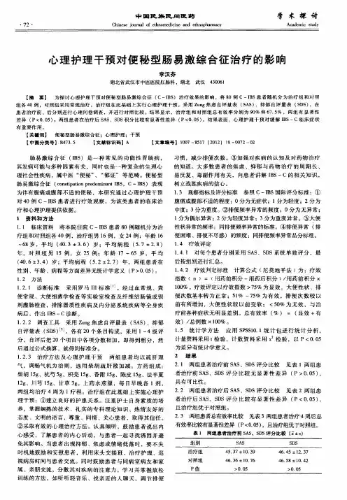 心理护理干预对便秘型肠易激综合征治疗的影响