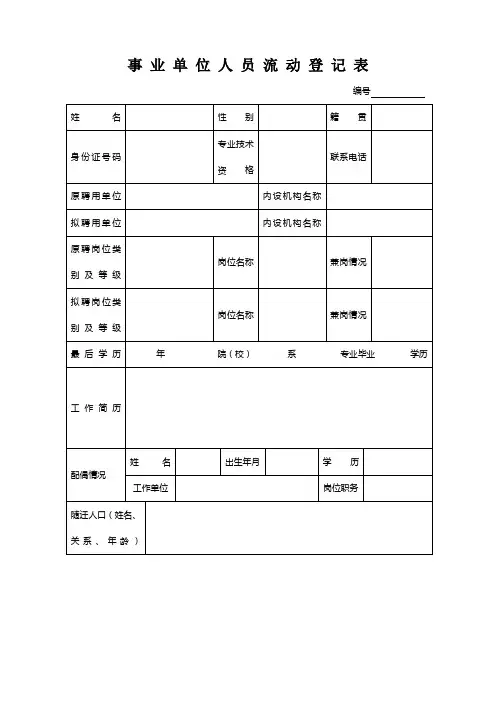 事业单位人员流动登记表