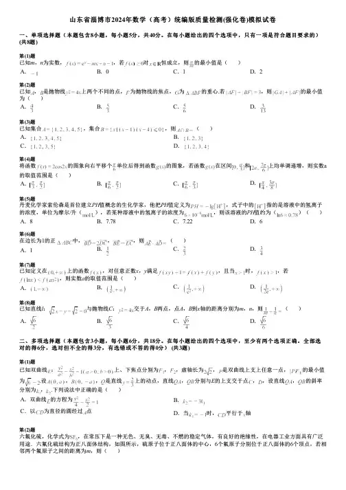 山东省淄博市2024年数学(高考)统编版质量检测(强化卷)模拟试卷