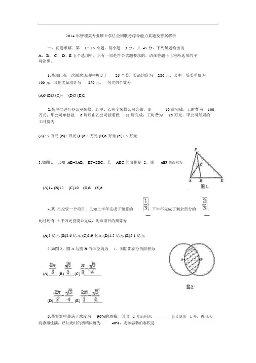 2014考研管理类联考综合能力真题与答案解析