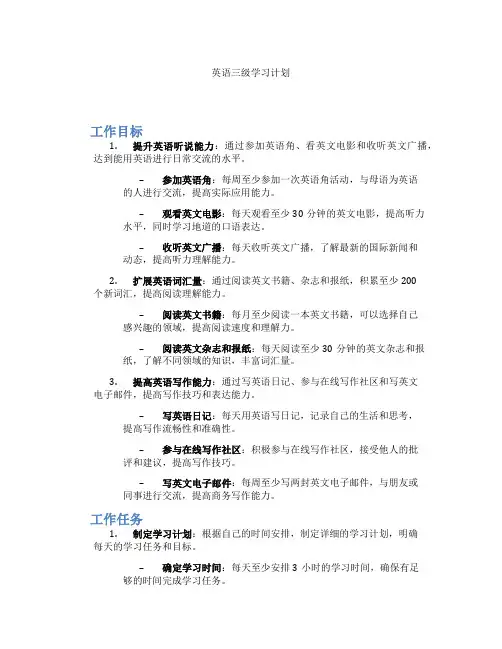 英语三级学习计划