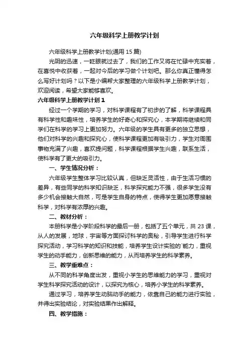 六年级科学上册教学计划