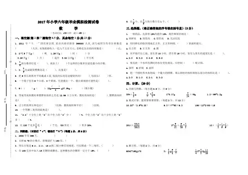 2017年小学六年级毕业模拟检测试卷(数学)