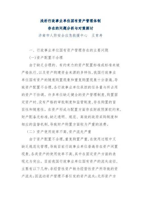 浅析行政事业单位国有资产管理体制存在的问题分析与对策探讨