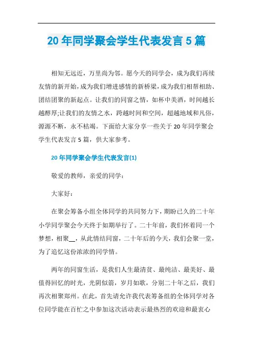 20年同学聚会学生代表发言5篇