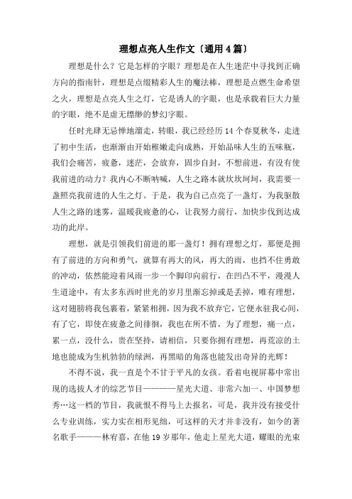 理想点亮人生作文(通用4篇)精编