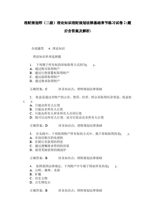 理财规划师(二级)理论知识理财规划法律基础章节练习试卷2(题后
