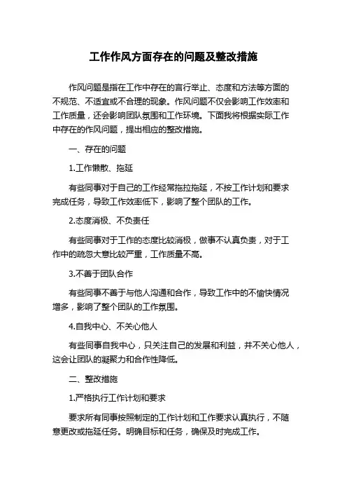 工作作风方面存在的问题及整改措施 3