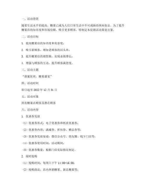 糖果店促销活动策划方案