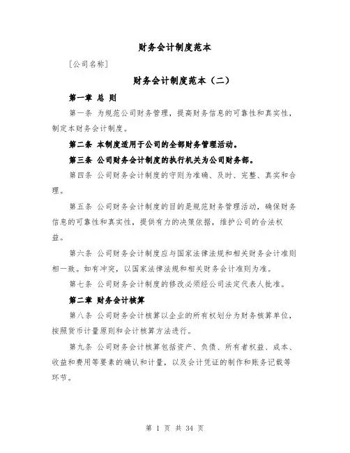 财务会计制度范本(三篇)