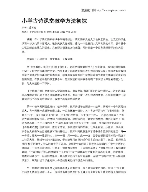 小学古诗课堂教学方法初探