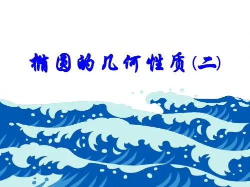 2.1.2椭圆的几何性质2