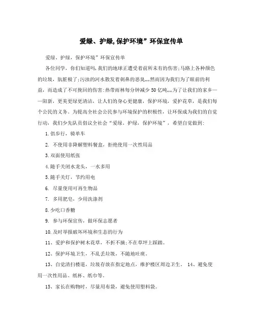 爱绿、护绿,保护环境”环保宣传单