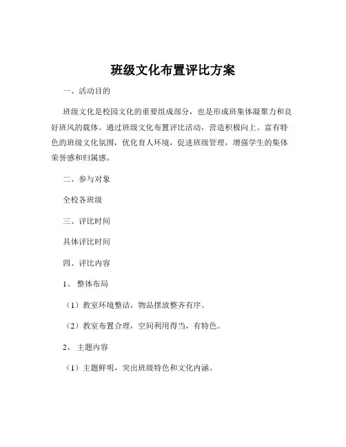 班级文化布置评比方案