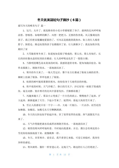 冬天优美简短句子摘抄(6篇)