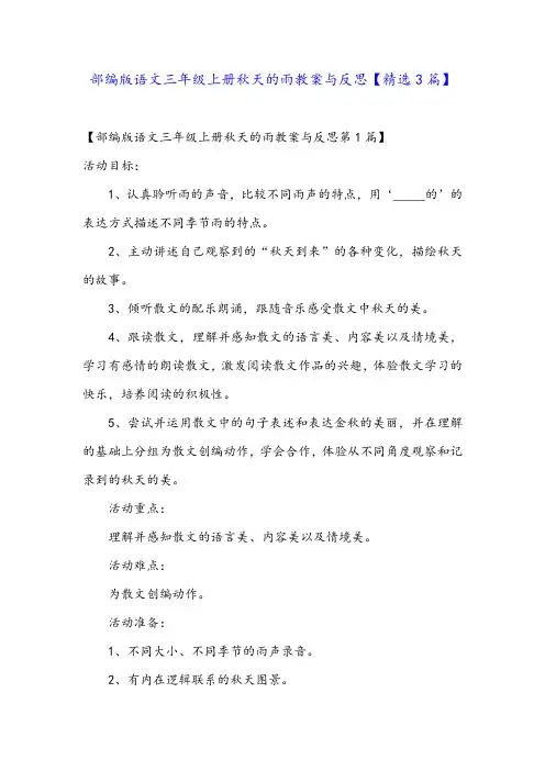 部编版语文三年级上册秋天的雨教案与反思【精选3篇】