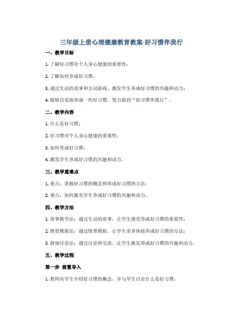 三年级上册心理健康教育教案-好习惯伴我行 全国通用