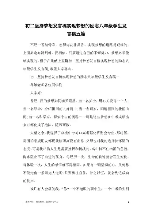 初二坚持梦想发言稿实现梦想的励志八年级学生发言稿五篇