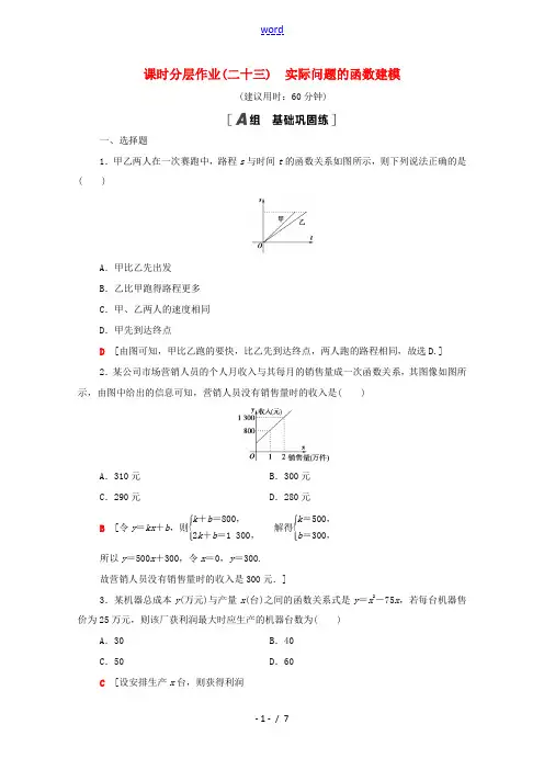 高中数学 课时分层作业23 实际问题的函数建模 北师大版必修1-北师大版高一必修1数学试题