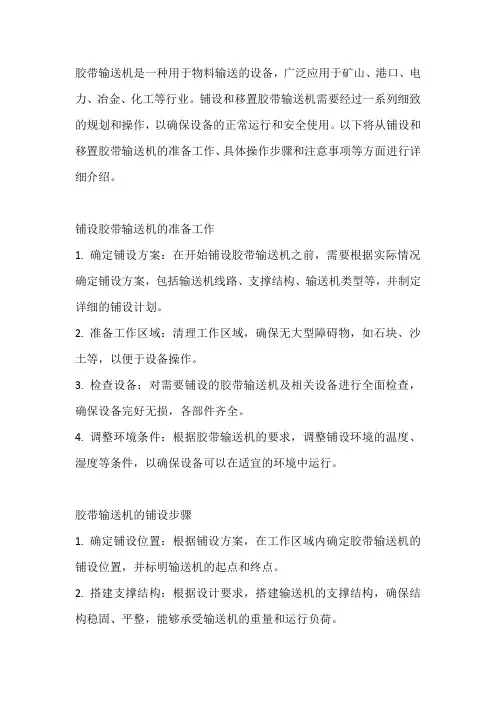 胶带输送机铺设和移置方法