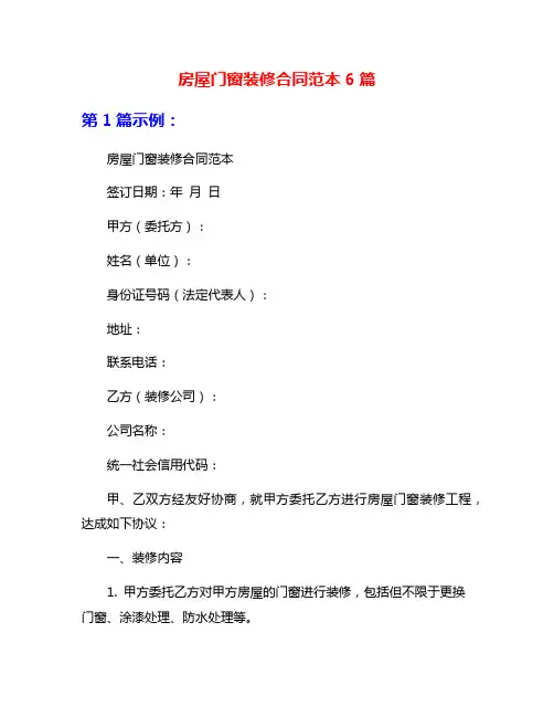 房屋门窗装修合同范本6篇