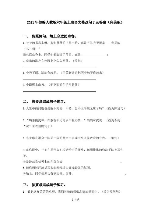 2021年部编人教版六年级上册语文修改句子及答案(完美版)