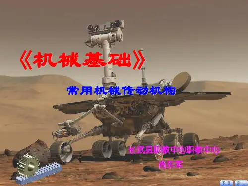 中职学校《机械基础》常用机械传动机构.