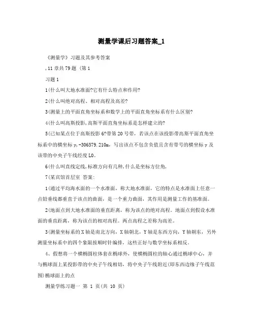 测量学课后习题答案_1