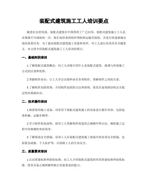 装配式建筑施工工人培训要点