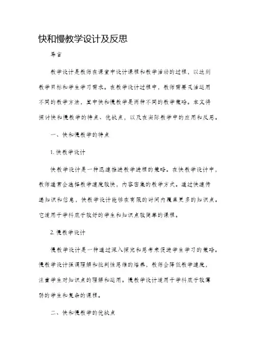 快和慢教学设计及反思