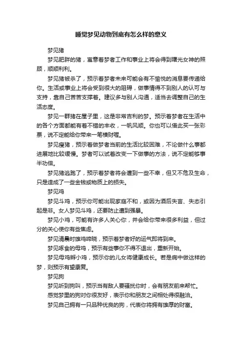 睡觉梦见动物到底有怎么样的意义