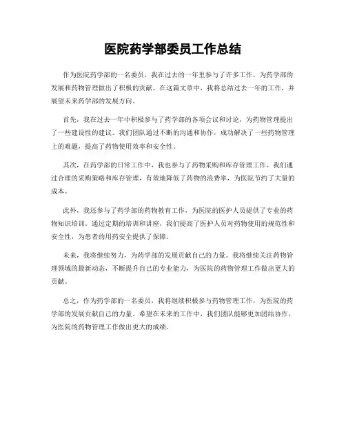 医院药学部委员工作总结