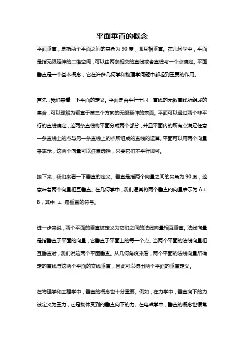 平面垂直的概念