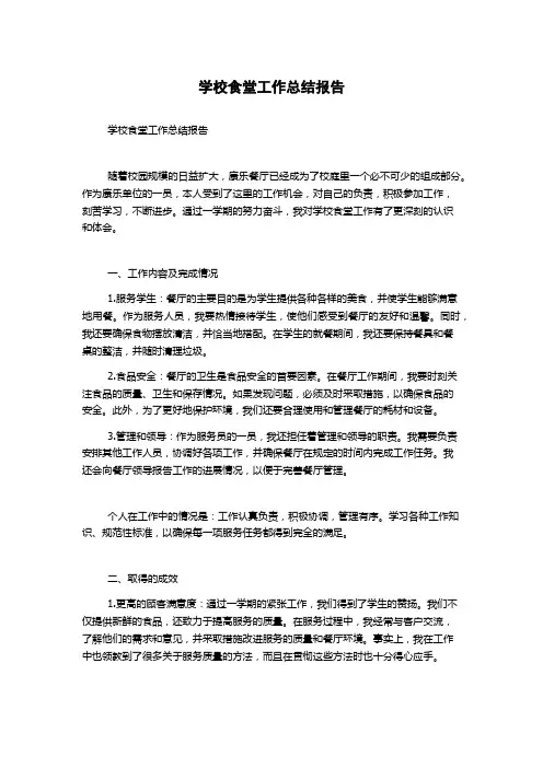 学校食堂工作总结报告