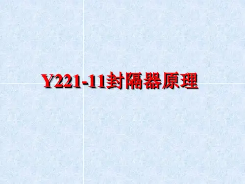 Y221封隔器基本知识