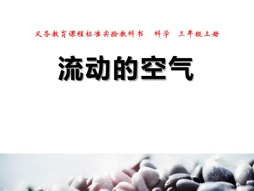 《流动的空气》空气PPT课件2 (共11张PPT)