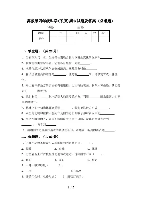 苏教版四年级科学(下册)期末试题及答案(必考题)