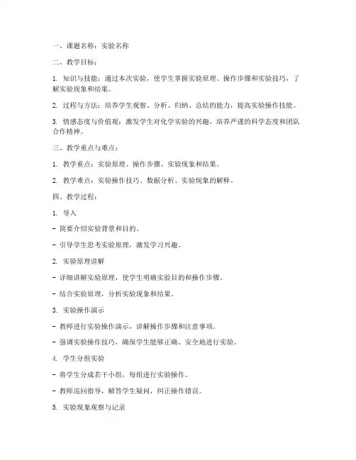 化学实验授课教案模板范文
