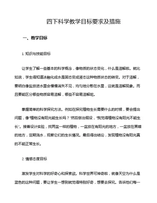 四下科学教学目标要求及措施