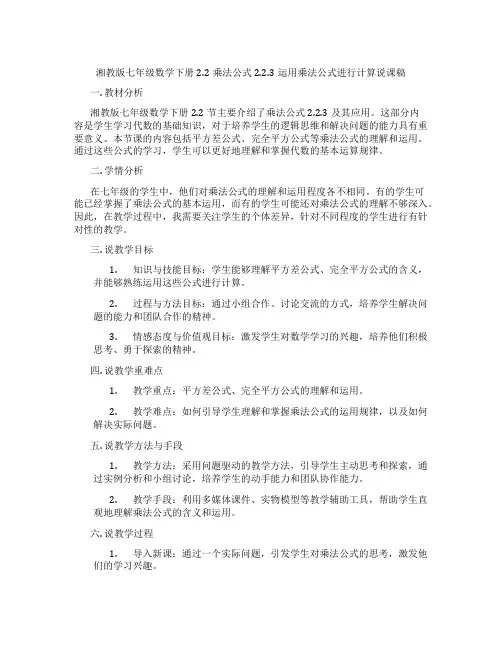 湘教版七年级数学下册2.2乘法公式2.2.3运用乘法公式进行计算说课稿