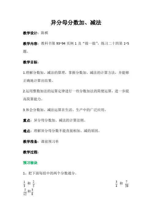 人教版小学五年级数学下册第六单元异分母分数加、减法的教学设计