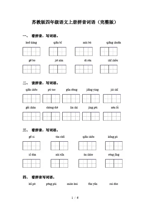 苏教版四年级语文上册拼音词语(完整版)