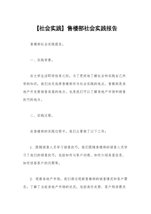 【社会实践】售楼部社会实践报告