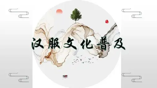 汉服
