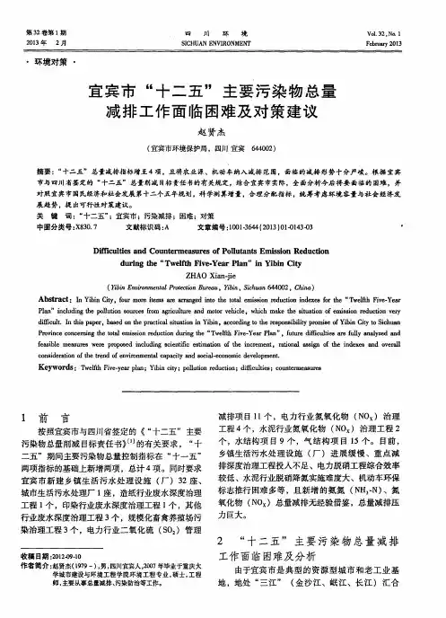 宜宾市“十二五”主要污染物总量减排工作面临困难及对策建议