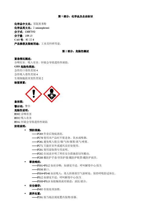 邻氨基苯酚-安全技术说明书MSDS