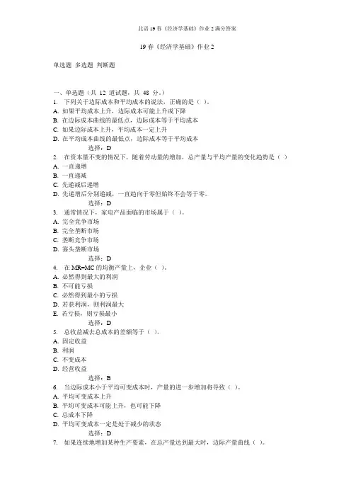 北语19春《经济学基础》作业2满分答案